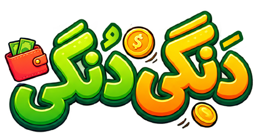 دَنگی دُنگی